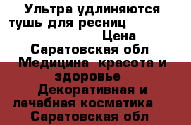 Ультра удлиняются тушь для ресниц The one instant Extensions › Цена ­ 160 - Саратовская обл. Медицина, красота и здоровье » Декоративная и лечебная косметика   . Саратовская обл.